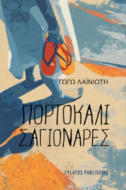 ΠΟΡΤΟΚΑΛΙ ΣΑΓΙΟΝΑΡΕΣ