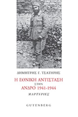 Η ΕΘΝΙΚΗ ΑΝΤΙΣΤΑΣΗ ΣΤΗΝ ΑΝΔΡΟ 1941-1944
