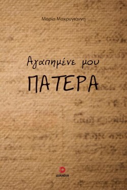 ΑΓΑΠΗΜΕΝΕ ΜΟΥ ΠΑΤΕΡΑ