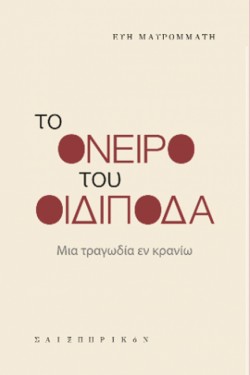 ΤΟ ΟΝΕΙΡΟ ΤΟΥ ΟΙΔΙΠΟΔΑ
