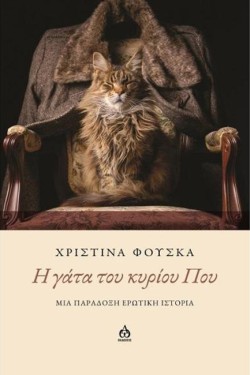 Η ΓΑΤΑ ΤΟΥ ΚΥΡΙΟΥ ΠΟΥ ΜΙΑ ΠΑΡΑΔΟΞΗ ΕΡΩΤΙΚΗ ΙΣΤΟΡΙΑ
