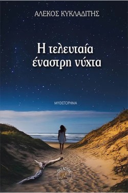 Η ΤΕΛΕΥΤΑΙΑ ΕΝΑΣΤΡΗ ΝΥΧΤΑ