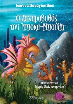 Ο ΖΑΧΑΡΟΒΥΘΟΣ ΤΟΥ ΙΠΠΟΚΑ-ΜΠΟΥΛΗ