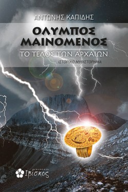 ΟΛΥΜΠΟΣ ΜΑΙΝΟΜΕΝΟΣ: ΤΟ ΤΕΛΟΣ ΤΩΝ ΑΡΧΑΙΩΝ