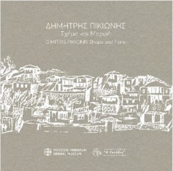 ΔΗΜΗΤΡΗΣ ΠΙΚΙΩΝΗΣ: ΣΧΗΜΑ ΚΑΙ ΜΟΡΦΗ (DIMITRIS PIKIONIS: SHAPE AND FORM)