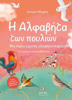 Η ΑΛΦΑΒΗΤΑ ΤΩΝ ΠΟΥΛΙΩΝ