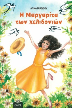 Η ΜΑΡΓΑΡΙΤΑ ΤΩΝ ΧΕΛΙΔΟΝΙΩΝ