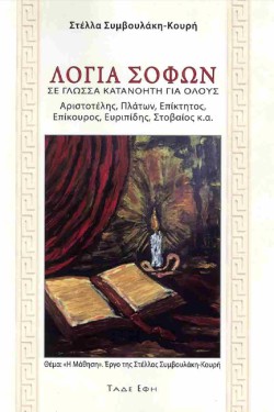 ΛΟΓΙΑ ΣΟΦΩΝ ΣΕ ΓΛΩΣΣΑ ΚΑΤΑΝΟΗΤΗ ΓΙΑ ΟΛΟΥΣ