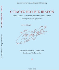 Ο ΠΛΟΥΣ ΜΟΥ ΕΙΣ ΙΚΑΡΟΝ