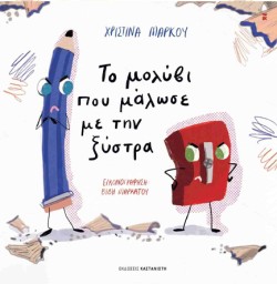 ΤΟ ΜΟΛΥΒΙ ΠΟΥ ΜΑΛΩΣΕ ΜΕ ΤΗΝ ΞΥΣΤΡΑ