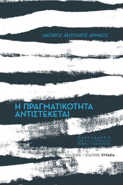 Η ΠΡΑΓΜΑΤΙΚΟΤΗΤΑ ΑΝΤΙΣΤΕΚΕΤΑΙ