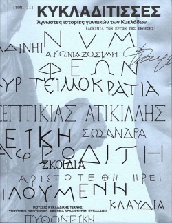 ΚΥΚΛΑΔΙΤΙΣΣΕΣ. ΑΓΝΩΣΤΕΣ ΙΣΤΟΡΙΕΣ ΓΥΝΑΙΚΩΝ ΤΩΝ ΚΥΚΛΑΔΩΝ Β ΤΟΜΟΣ