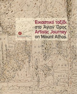 ΕΙΚΑΣΤΙΚΟ ΤΑΞΙΔΙ ΣΤΟ ΑΓΙΟΝ ΟΡΟΣ