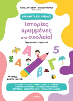ΓΡΑΜΜΑΤΑ ΚΑΙ ΑΡΙΘΜΟΙ 01 - ΙΣΤΟΡΙΕΣ ΚΡΥΜΜΕΝΕΣ ΣΤΟ ΣΧΟΛΕΙΟ!