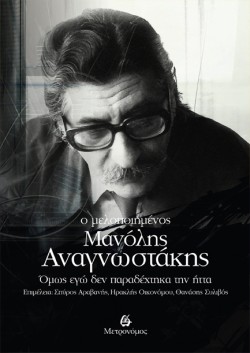 Ο ΜΕΛΟΠΟΙΗΜΕΝΟΣ ΜΑΝΟΛΗΣ ΑΝΑΓΝΩΣΤΑΚΗΣ