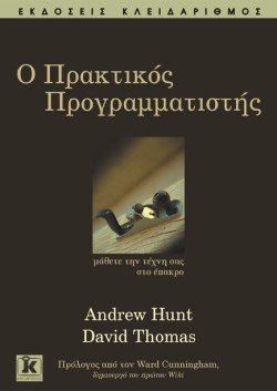 Ο ΠΡΑΚΤΙΚΟΣ ΠΡΟΓΡΑΜΜΑΤΙΣΤΗΣ ΜΑΘΕΤΕ ΤΗΝ ΤΕΧΝΗ ΣΑΣ ΣΤΟ ΕΠΑΚΡΟ
