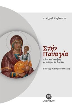 ΣΤΗΝ ΠΑΝΑΓΙΑ: ΛΟΓΟΙ ΚΑΙ ΣΚΕΨΕΙΣ ΜΕ ΑΦΟΡΜΗ ΤΗ ΘΕΟΤΟΚΟ