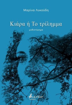 ΚΙΑΡΑ Ή ΤΟ ΤΡΙΛΗΜΜΑ