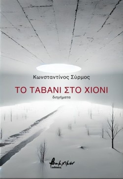 ΤΟ ΤΑΒΑΝΙ ΣΤΟ ΧΙΟΝΙ
