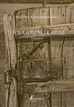 ΕΝΑ ΧΑΜΕΝΟ ΚΛΕΙΔΙ