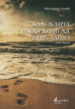 ΚΑΛΟΚΑΙΡΙΑ ΒΑΘΙΑ ΧΩΜΕΝΑ ΣΤΗΝ ΑΜΜΟ