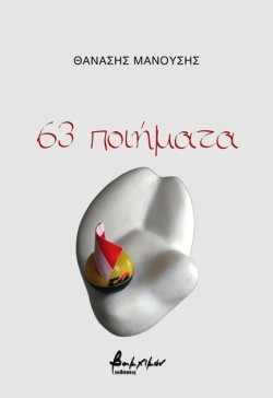 63 ΠΟΙΗΜΑΤΑ