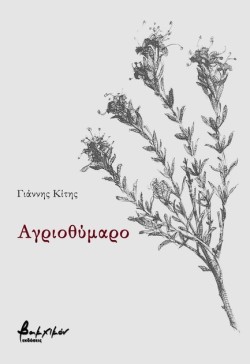 ΑΓΡΙΟΘΥΜΑΡΟ