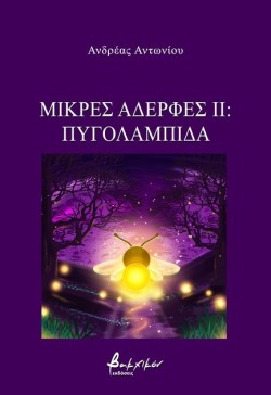 ΜΙΚΡΕΣ ΑΔΕΡΦΕΣ ΙΙ: ΠΥΓΟΛΑΜΠΙΔΑ