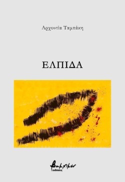 ΕΛΠΙΔΑ