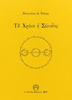 ΤΟΥ ΧΡΟΝΟΥ Η ΣΥΝΟΔΟΣ