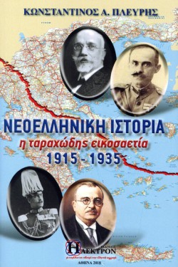 ΝΕΟΕΛΛΗΝΙΚΗ ΙΣΤΟΡΙΑ Η ΤΑΡΑΧΩΔΗΣ ΕΙΚΟΣΑΕΤΙΑ 1915-1935