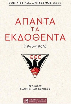 ΕΘΝΙΚΙΣΤΙΚΟΣ ΣΥΝΔΕΣΜΟΣ ΑΠΑΝΤΑ ΤΑ ΕΚΔΟΘΕΝΤΑ (1945-1964)