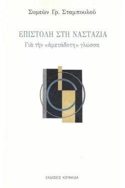 ΕΠΙΣΤΟΛΗ ΣΤΗ ΝΑΣΤΑΖΙΑ ΓΙΑ ΤΗΝ ΑΜΕΤΑΔΟΤΗ ΓΛΩΣΣΑ