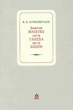 ΔΕΚΑΕΝΝΙΑ ΒΙΝΙΕΤΕΣ ΓΙΑ ΤΗ ΓΛΩΣΣΑ ΚΑΙ ΤΗ ΣΙΩΠΗ