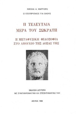 Η ΤΕΛΕΥΤΑΙΑ ΜΕΡΑ ΤΟΥ ΣΩΚΡΑΤΗ
