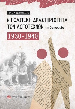 Η ΠΟΛΙΤΙΚΗ ΔΡΑΣΤΗΡΙΟΤΗΤΑ ΤΩΝ ΛΟΓΟΤΕΧΝΩΝ ΤΗ ΔΕΚΑΕΤΙΑ 1930-1940