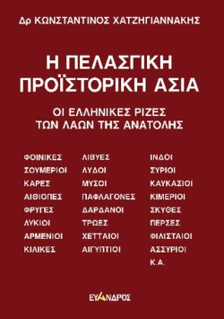 Η ΠΕΛΑΣΓΙΚΗ ΠΡΟΪΣΤΟΡΙΚΗ ΑΣΙΑ