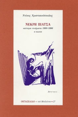 ΝΕΚΡΗ ΠΙΑΤΣΑ (ΟΚΤΑΣΕΛΙΔΟ 27)