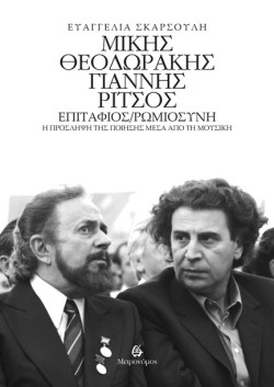 ΜΙΚΗΣ ΘΕΟΔΩΡΑΚΗΣ - ΓΙΑΝΝΗΣ ΡΙΤΣΟΣ: ΕΠΙΤΑΦΙΟΣ - ΡΩΜΙΟΣΥΝΗ
