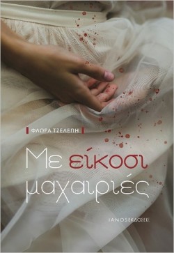 ΜΕ ΕΙΚΟΣΙ ΜΑΧΑΙΡΙΕΣ