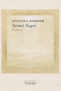 ΛΕΥΚΟ ΧΑΡΤΙ