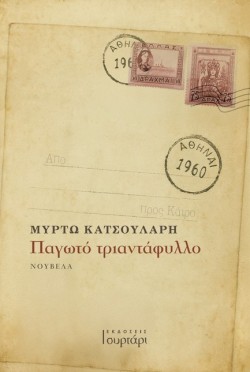 ΠΑΓΩΤΟ ΤΡΙΑΝΤΑΦΥΛΛΟ