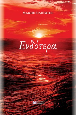 ΕΝΔΟΤΕΡΑ