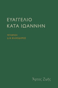 ΕΥΑΓΓΕΛΙΟ ΚΑΤΑ ΙΩΑΝΝΗΝ