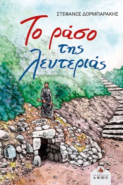 ΤΟ ΡΑΣΟ ΤΗΣ ΛΕΥΤΕΡΙΑΣ