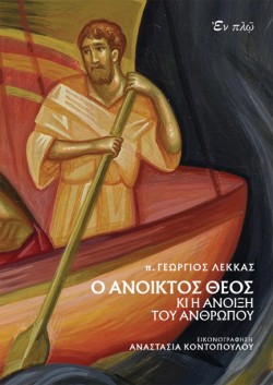 Ο ΑΝΟΙΚΤΟΣ ΘΕΟΣ ΚΙ Η ΑΝΟΙΞΗ ΤΟΥ ΑΝΘΡΩΠΟΥ