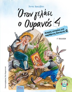 ΟΤΑΝ ΓΕΛΑΕΙ Ο ΟΥΡΑΝΟΣ 4 - ΜΙΚΡΕΣ ΙΣΤΟΡΙΕΣ ΓΙΑ ΠΑΡΑΞΕΝΕΣ ΠΑΝΑΓΙΕΣ 2