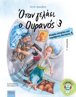 ΟΤΑΝ ΓΕΛΑΕΙ Ο ΟΥΡΑΝΟΣ 3 - ΜΙΚΡΕΣ ΙΣΤΟΡΙΕΣ ΓΙΑ ΠΑΡΑΞΕΝΕΣ ΠΑΝΑΓΙΕΣ 1