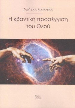 Η ΚΒΑΝΤΙΚΗ ΠΡΟΣΕΓΓΙΣΗ ΤΟΥ ΘΕΟΥ