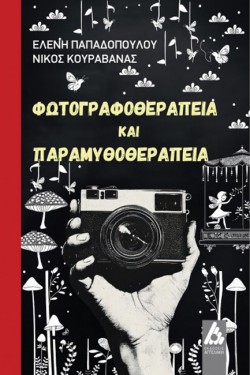 ΦΩΤΟΓΡΑΦΟΘΕΡΑΠΕΙΑ ΚΑΙ ΠΑΡΑΜΥΘΟΘΕΡΑΠΕΙΑ